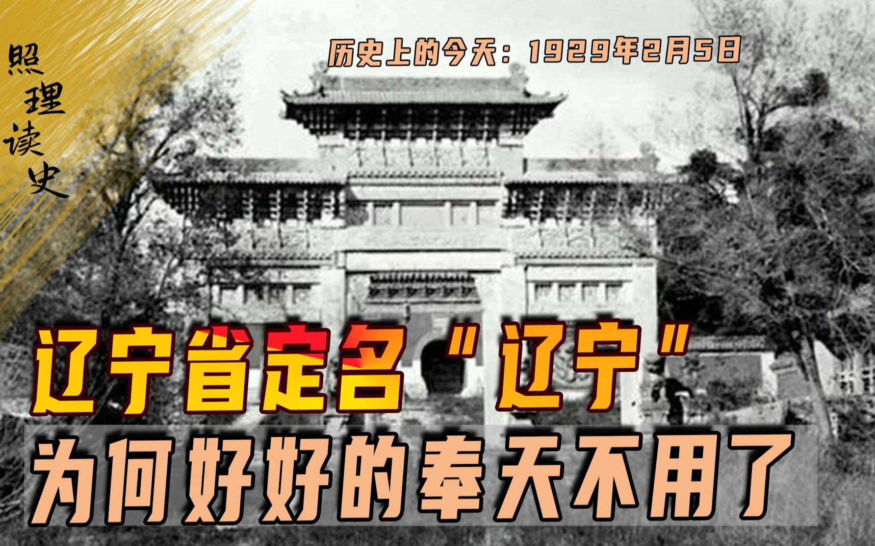 1929年2月5日,辽宁省才定名“辽宁”,为何好好的奉天不用了哔哩哔哩bilibili