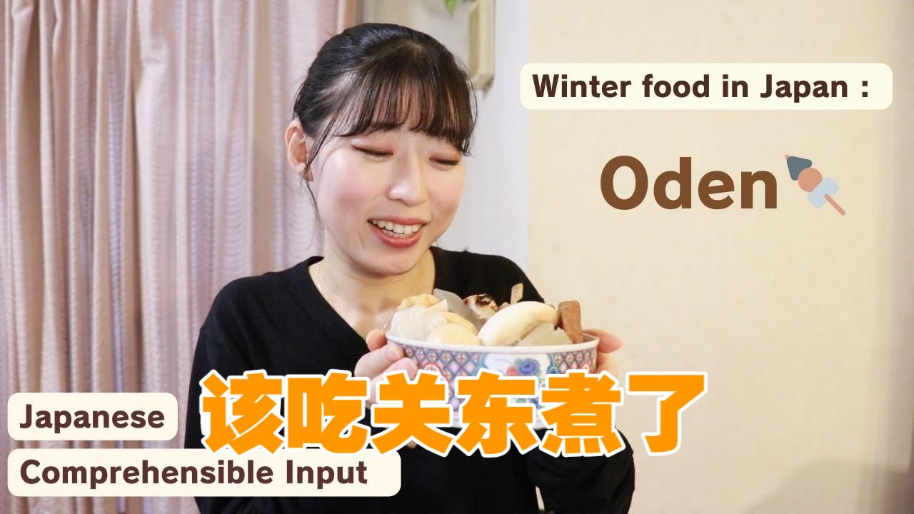 日语播客：好冷啊…… 该吃关东煮了（可打开中文字幕）
