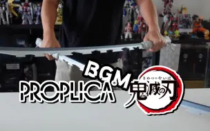 Download Video: BANDAI-万代-PROPLICA-鬼灭之刃-日轮刀-嘴平伊之助-BGM完整版