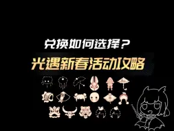 Download Video: 【光遇】新春活动攻略