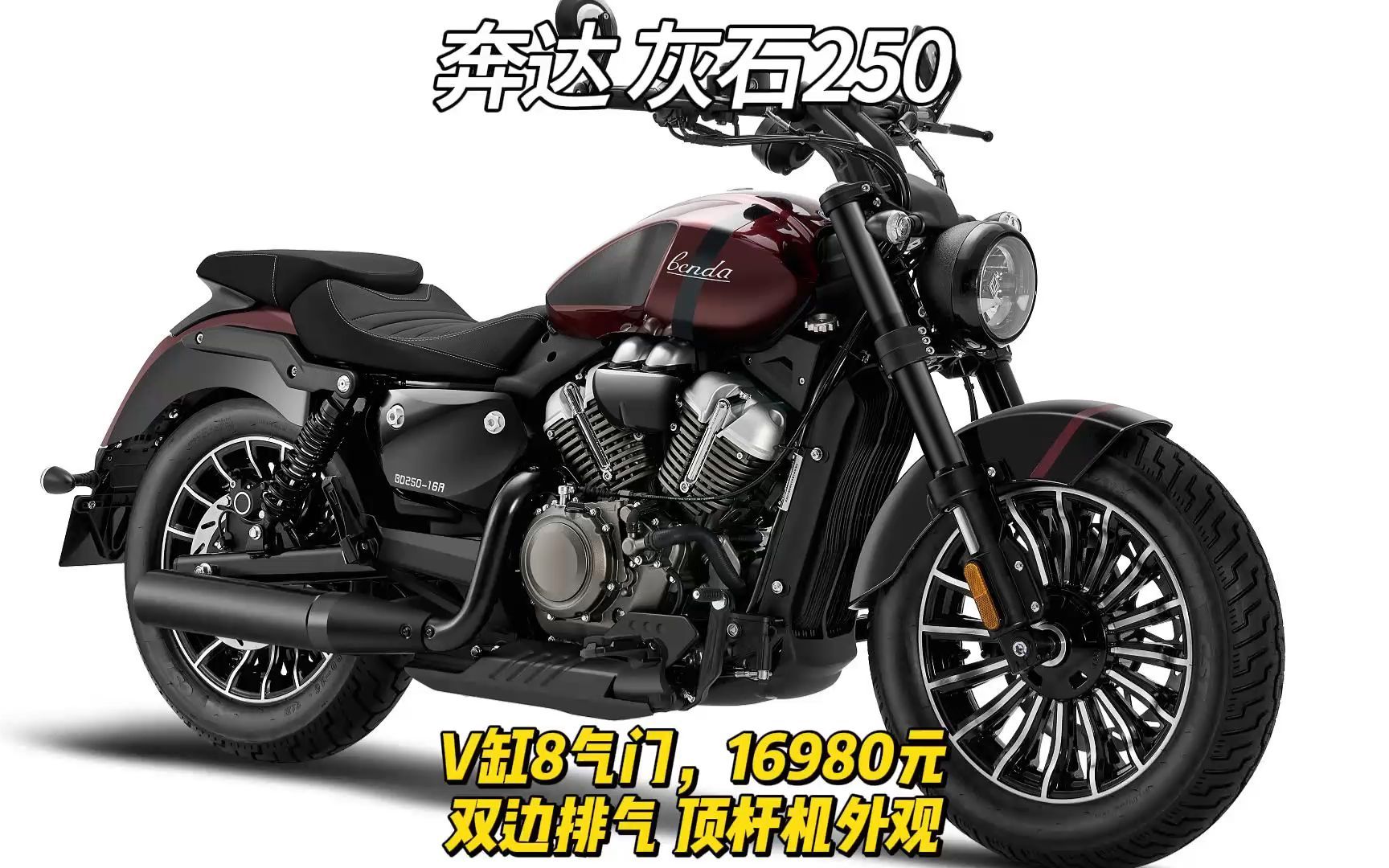 奔达发布16980元灰石250,v缸8气门双边排气顶杆机外观