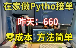 Download Video: 在家用Python接单，昨天660，分享我的接单平台、接单技巧以及学习资源！！