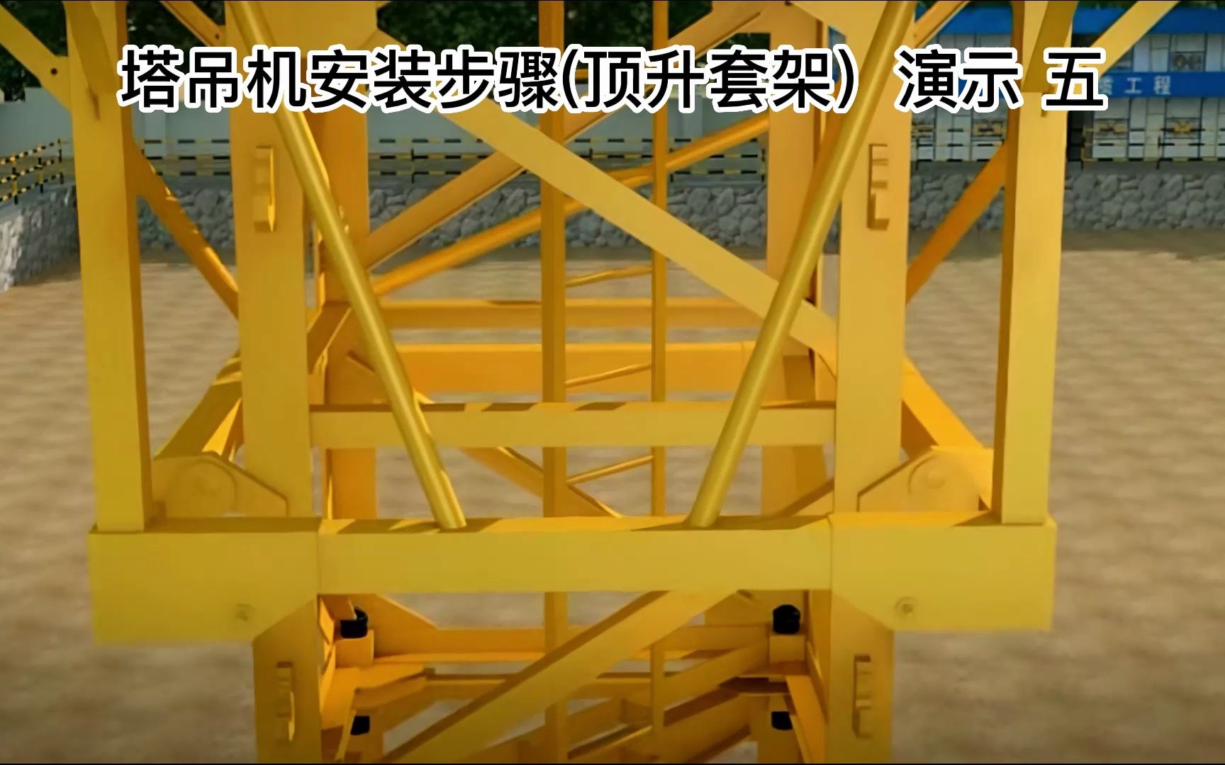 塔吊机安装步骤(顶升套架)演示#工程机械#工程人#包工头