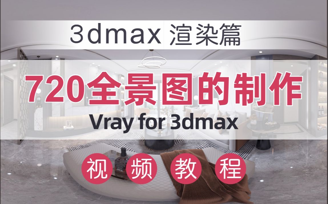 【3dmax室内设计】 720全景图漫游动画的详细制作过程哔哩哔哩bilibili