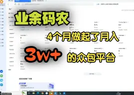 Download Video: 业余码农几个月做起了一个月入3万的众包平台，没工作的朋友可以模仿一下