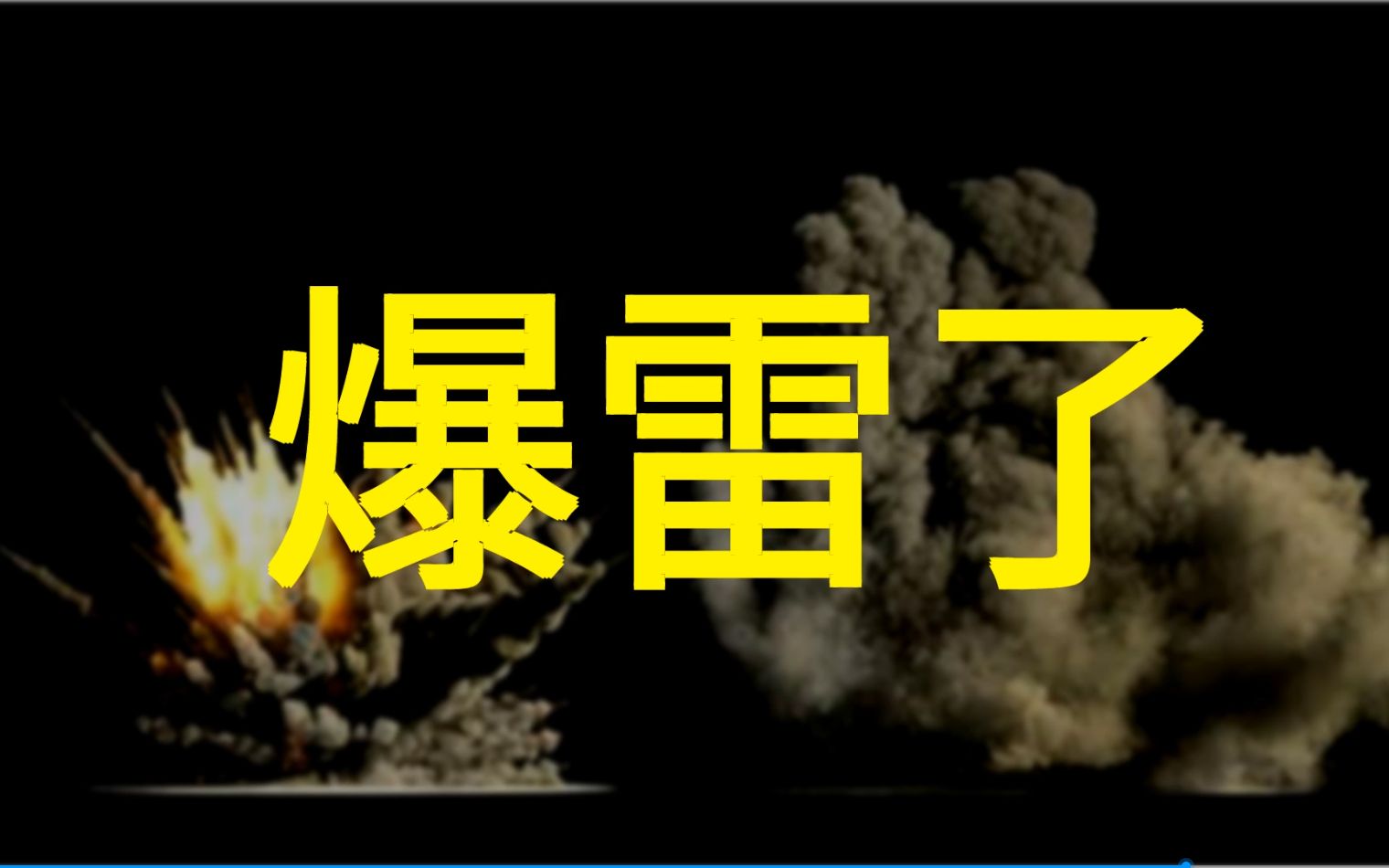 【吾爱财经】爆雷了!