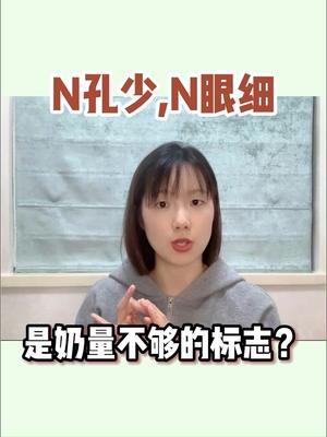 奶孔少、奶眼细、奶水稠…麻麻们还要被这些话PUA多久?哔哩哔哩bilibili