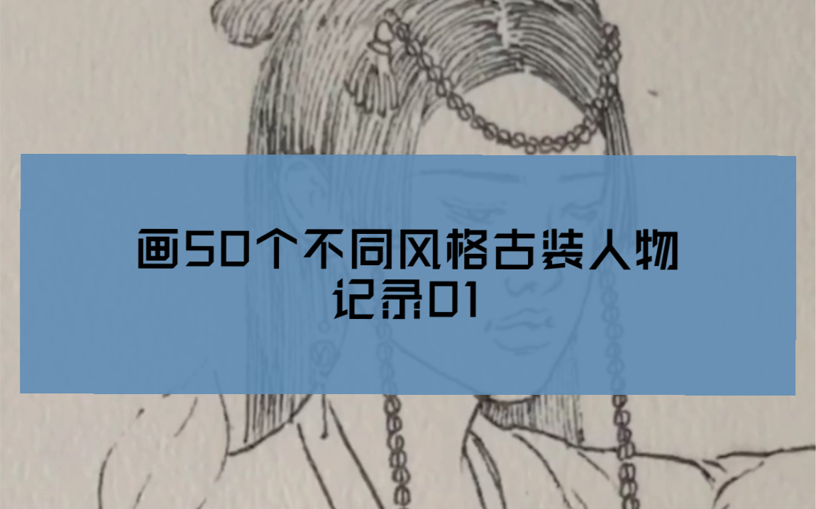 画50个古装人物 01哔哩哔哩bilibili