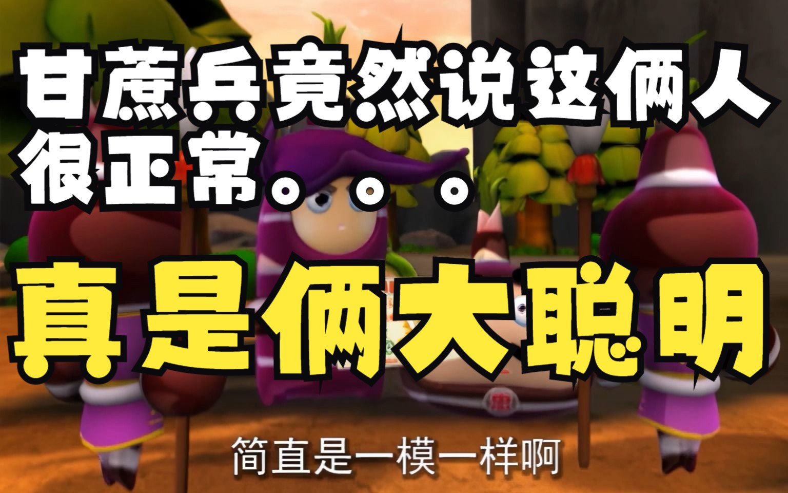 果宝特攻1 #29甘蔗兵竟然说这俩人很正常.真是俩大聪明