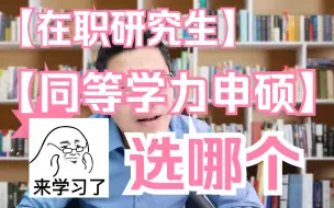 Video herunterladen: 【在职研究生】在职研究生和同等学力申硕到底哪个好