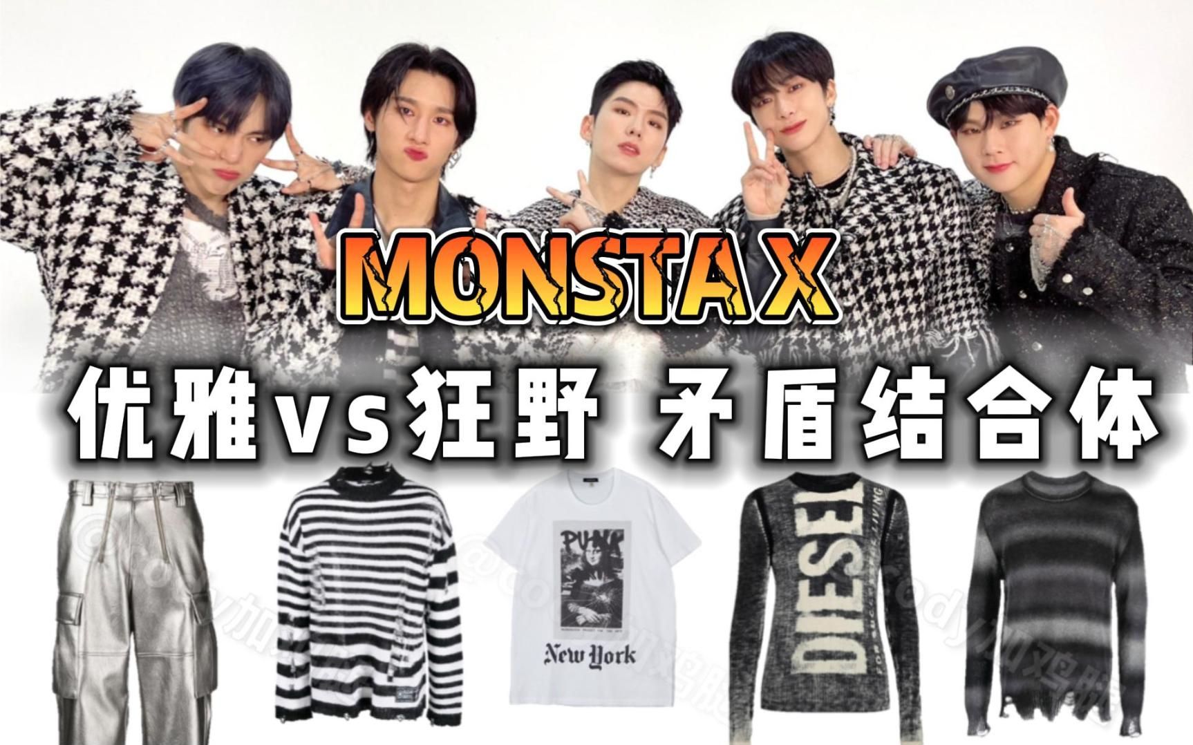 MONSTA X 打歌服同款 优雅千鸟格搭配狂野的毛衣牛仔裤,造型正如歌名,是矛盾的结合体. 编舞好带感! | @cody加鸡腿哔哩哔哩bilibili