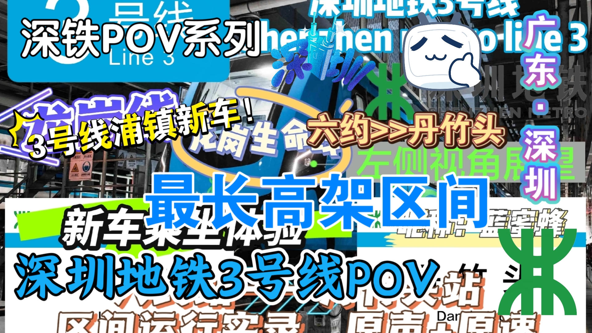 【深圳地铁】「蓝蜜蜂上高架」信改后再战最长高架|3号线POV:六约站﹥﹥丹竹头站哔哩哔哩bilibili