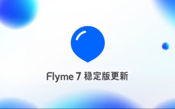 【Flyme7.3】当把你的小米手机刷入Flyme7.3稳定版,流畅的像换了台手机哔哩哔哩bilibili