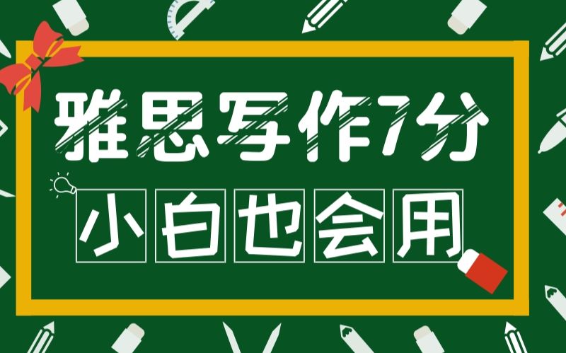 【雅思7分】雅思写作VIP一对一辅导宋彬峰老师哔哩哔哩bilibili