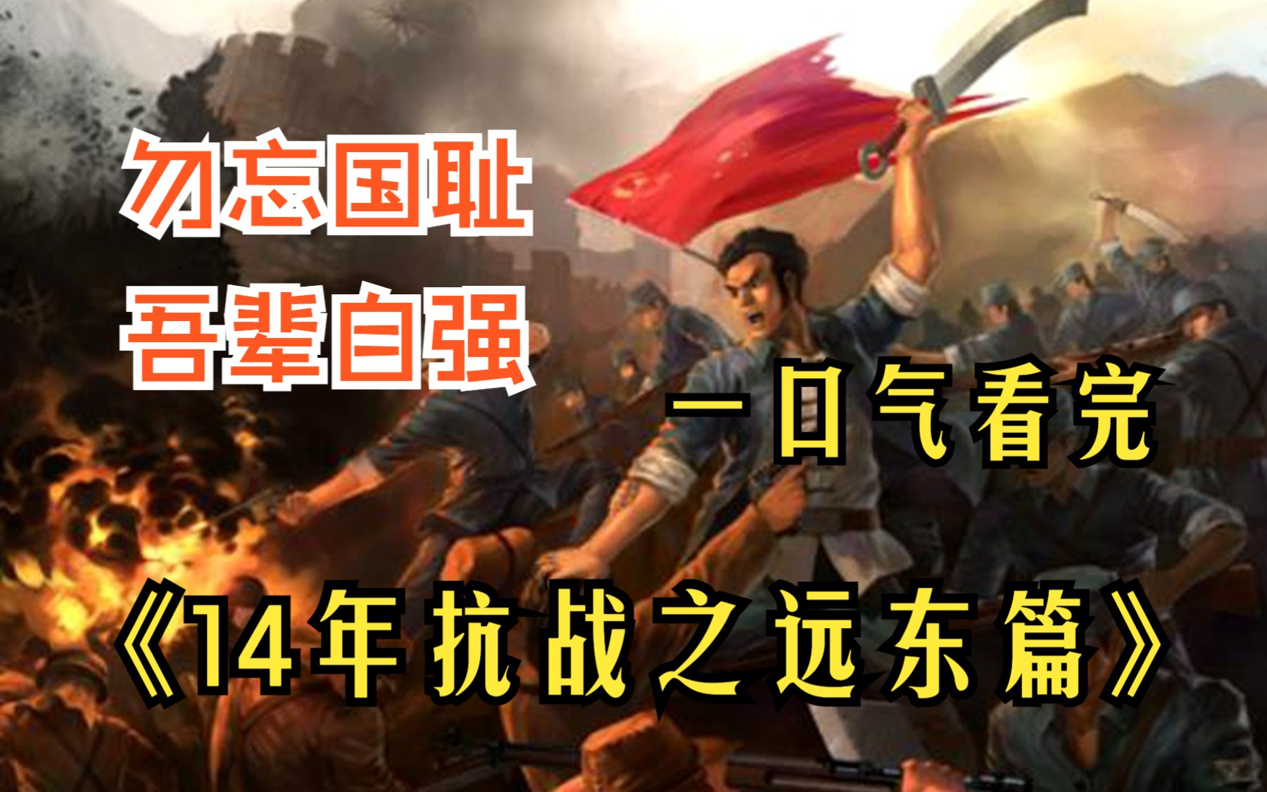 【14年抗战之远东篇】教员的伟大思想不服不行!人类史上最大规模的一次大海战!哔哩哔哩bilibili