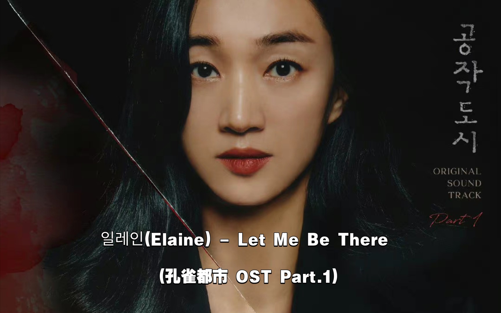 [图]【中韩字幕】Elaine - Let Me Be There (孔雀都市 OST Part.1)