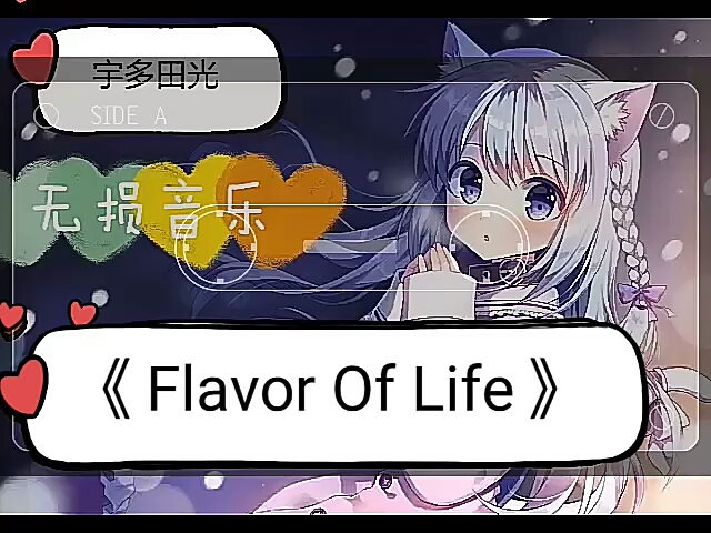 [图]个人收藏无损音乐《Flavor Of Life》宇多田光