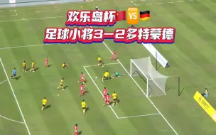 Download Video: 绝杀逆转！中国足球小将3-2多特蒙德！