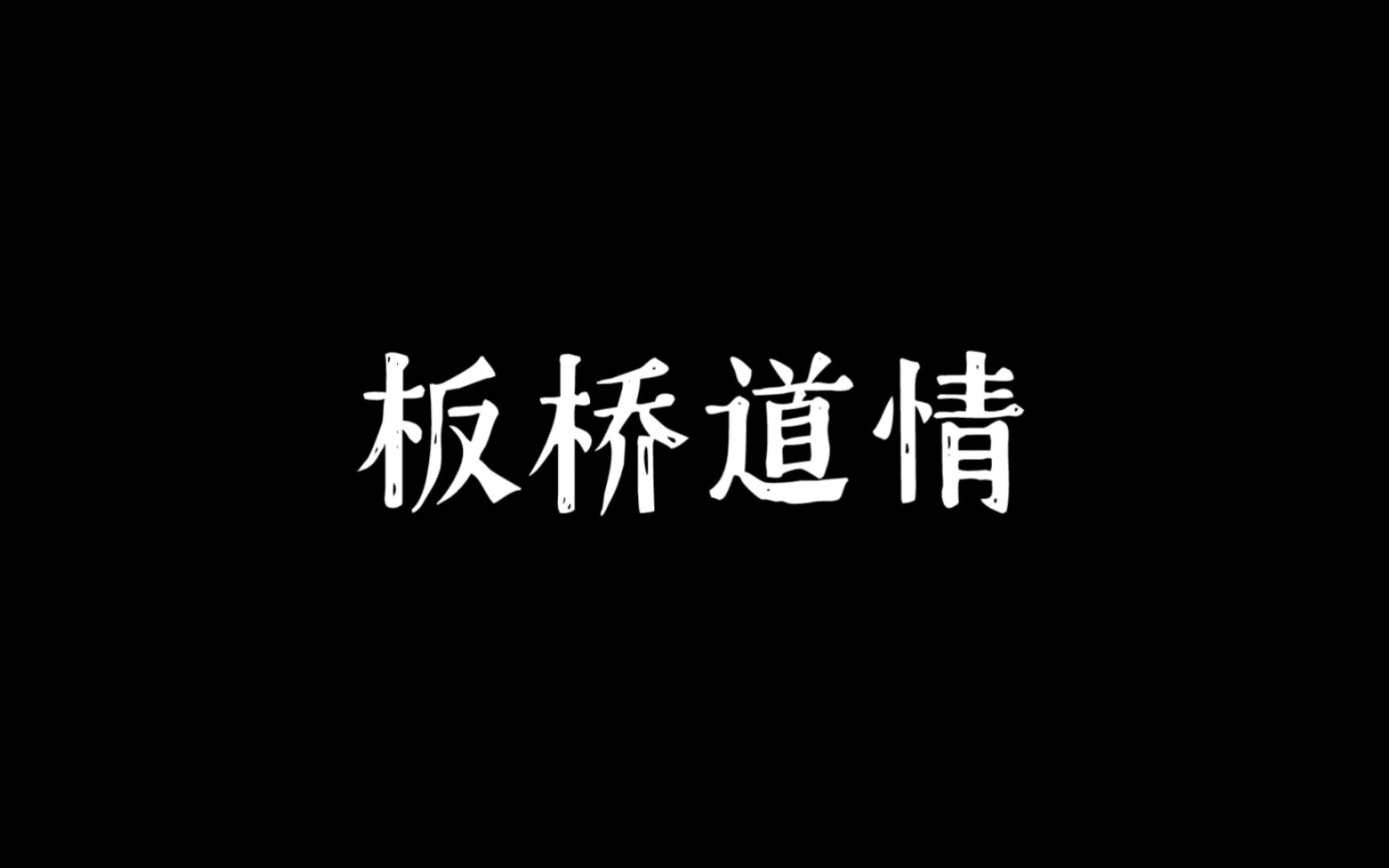 板桥道情|《崂山道士》插曲哔哩哔哩bilibili