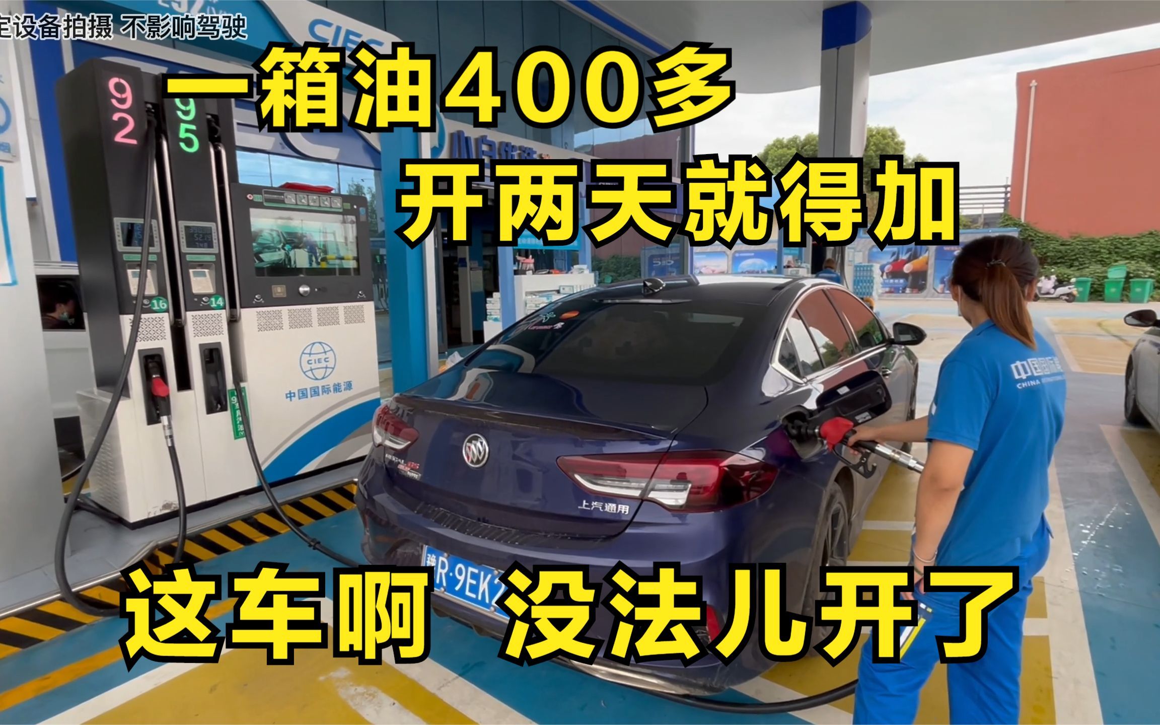 加满一箱油400多没了,天热还得开空调,我寻思这车还是不开了吧哔哩哔哩bilibili