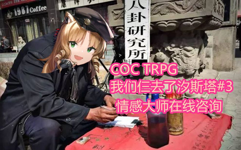 Coc Trpg 脑叶公司上层四人的 谁是沼男 9 游戏社