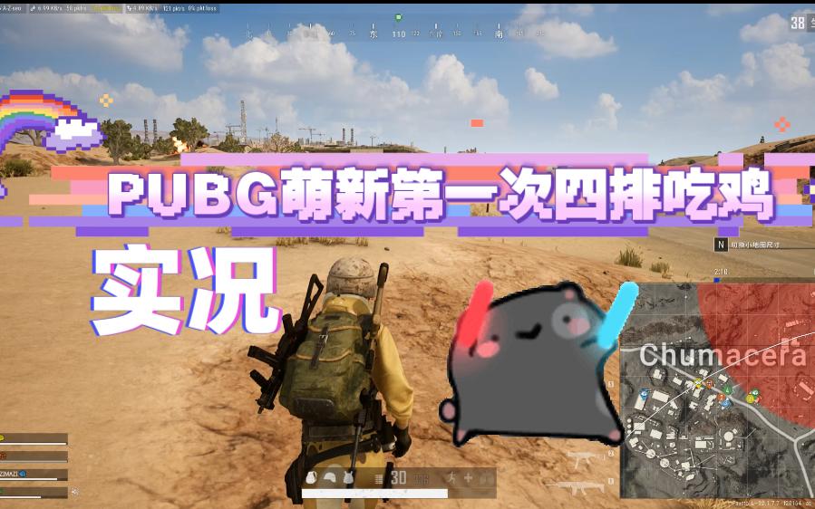 【pubg】萌新第一次四排吃鸡实况,激动qwq