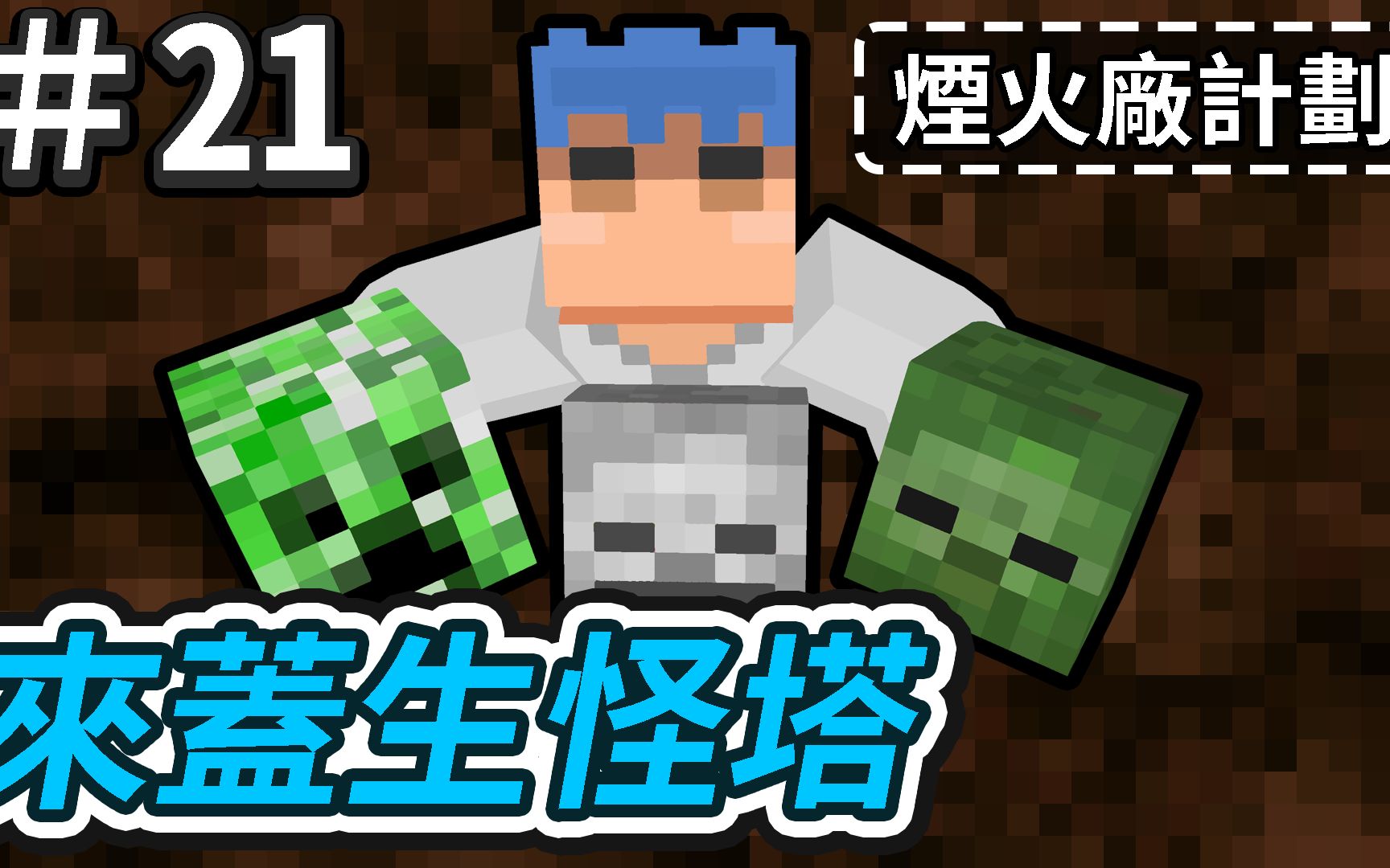 欧拉 Minecraft 我的世界欧拉生存21 来盖生怪塔电影 52movs Com