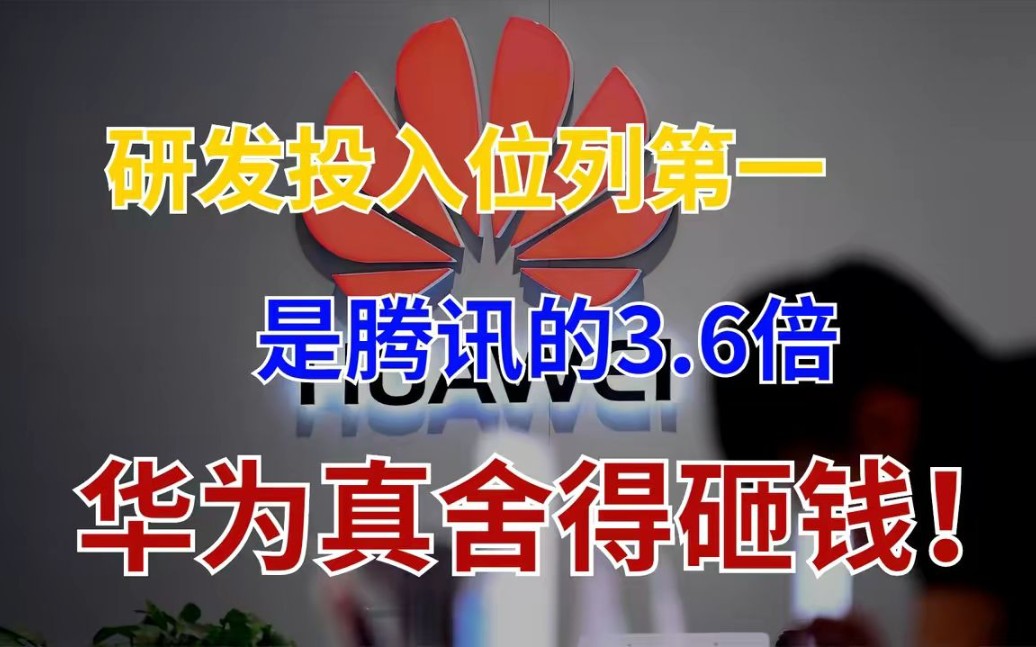 中国企业研发投入:阿里巴巴572亿仅排第二,榜首是腾讯3.6倍!哔哩哔哩bilibili