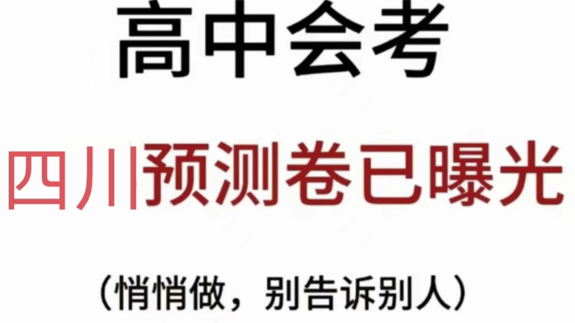 提前查阅!2025届四川会考/四川合格考/数学英语预测题哔哩哔哩bilibili