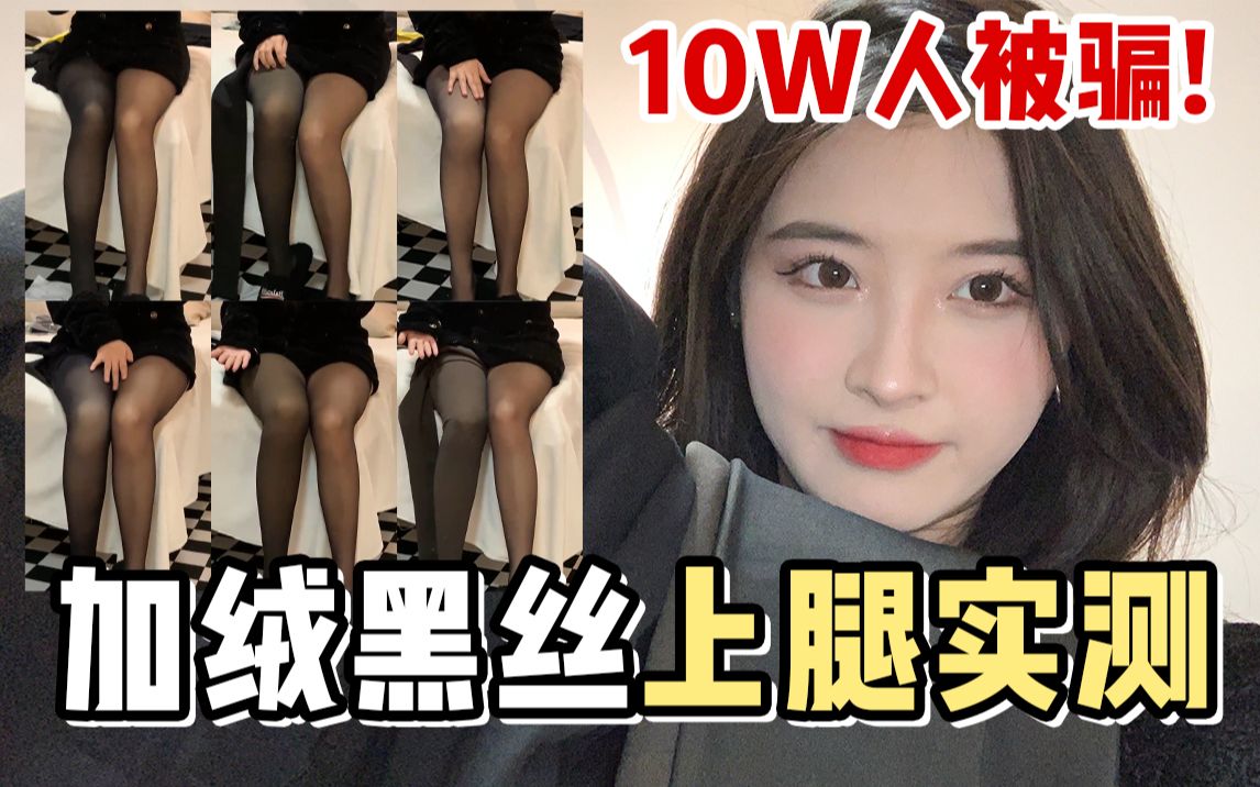 月销10w+!爆火加绒黑丝测评!!居然只有一条能看??哔哩哔哩bilibili