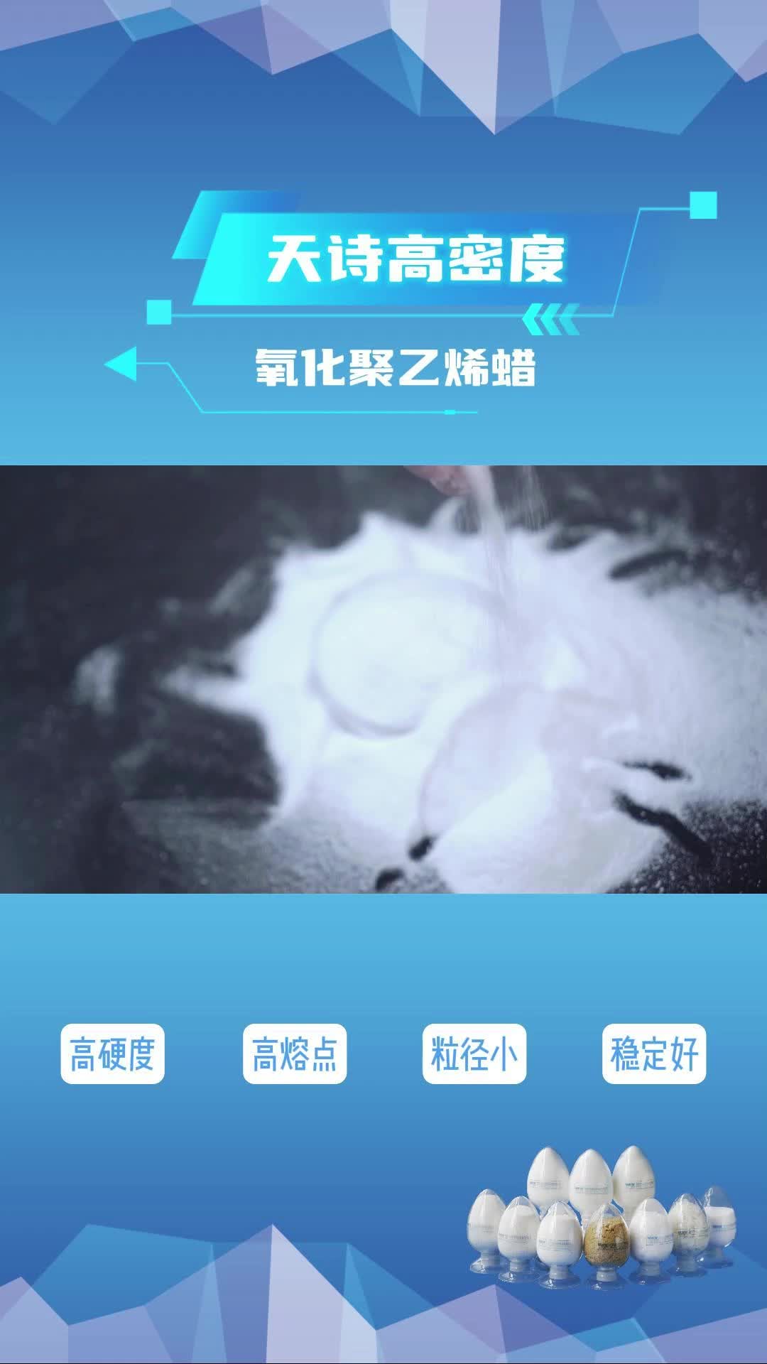 天诗高密度聚乙烯蜡哔哩哔哩bilibili