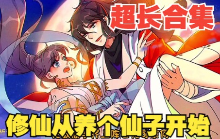 [图]一口气看完超火漫画《修仙从养个仙子开始》，超长解说一次看爽