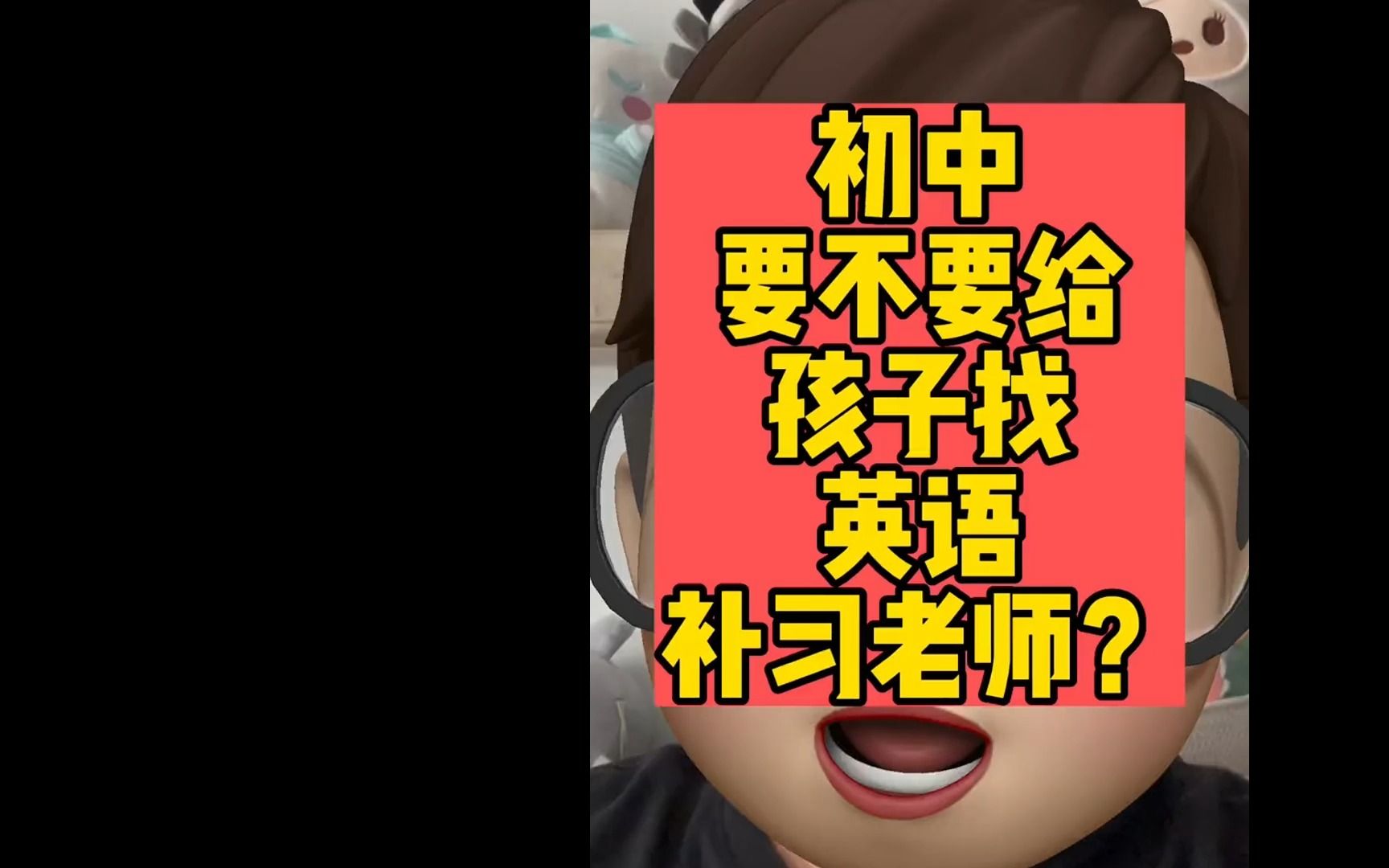 初中要不要給孩子找英語老師補課?# 孩子教育 # 補課 # 初中生