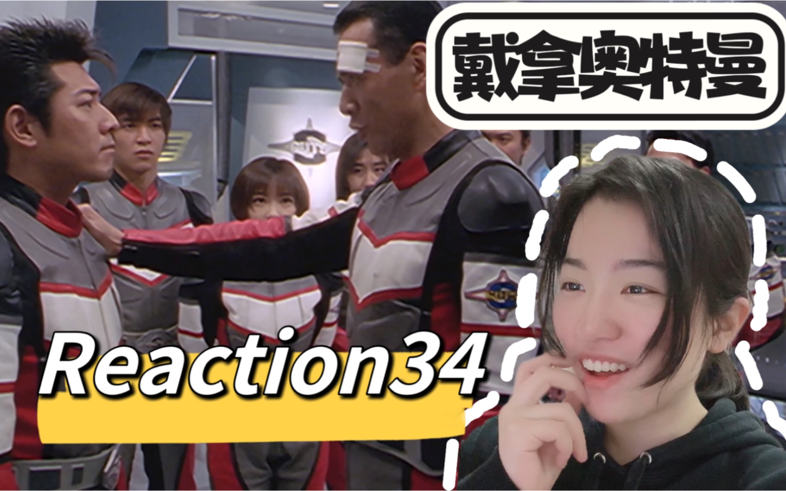 【戴拿奥特曼 Reaction34】恭喜幸田升职!哔哩哔哩bilibili