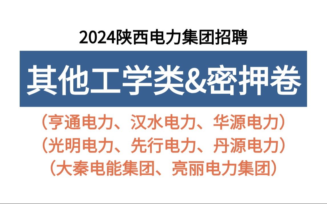 24陕西电力集团招聘 其他工学类密押卷出炉 仅3套 原题大概率这抽 咸阳亨通西安亮丽大秦电能铜川易源渭南光明宝鸡先行汉中汉源商洛丹源陕西汉水电延安...