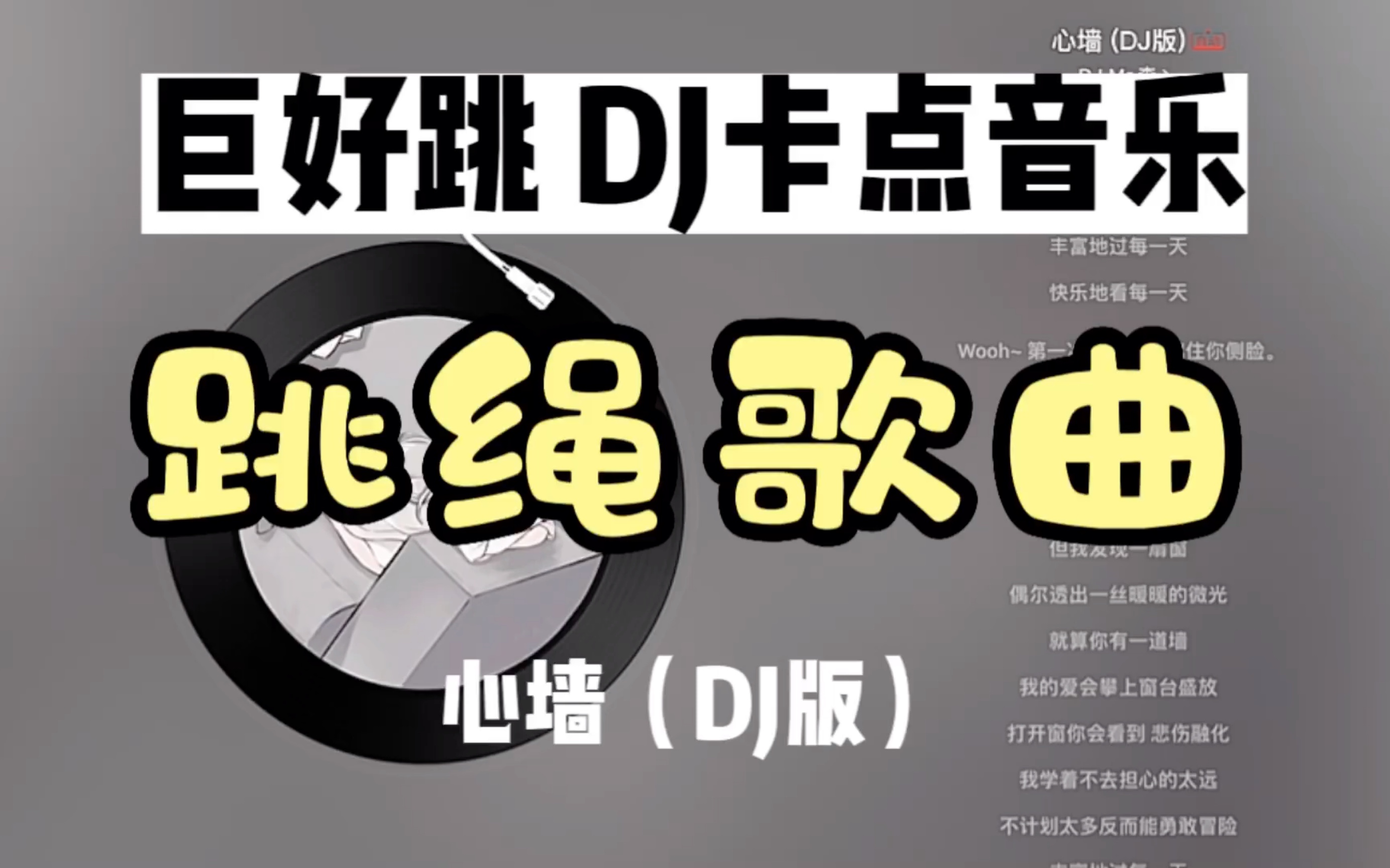 【跳绳歌曲【91】dj跳绳卡点音乐yyds《心墙》跳绳运动音乐歌单