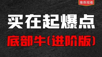 Download Video: 底部寻牛指标，结合均线还有周期的变化，教你一招买在起涨点！