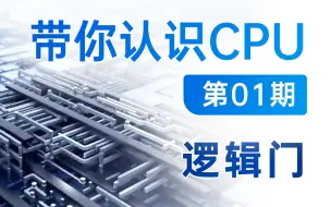 Download Video: 【硬核科普】带你认识CPU第01期——什么是逻辑门