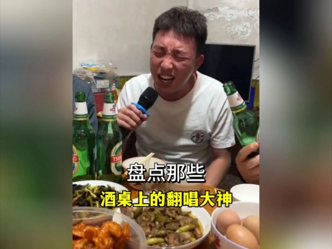 盘点那些酒桌上的翻唱大神,据说少一杯都唱不出这感觉,哪一首能打动你的心灵,评论区留下你喜欢的那一位哔哩哔哩bilibili