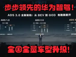 Download Video: 全量车型升级ADS3.0！步步领先的华为智驾！