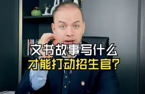 Download Video: 文书故事写什么才能打动招生官❓