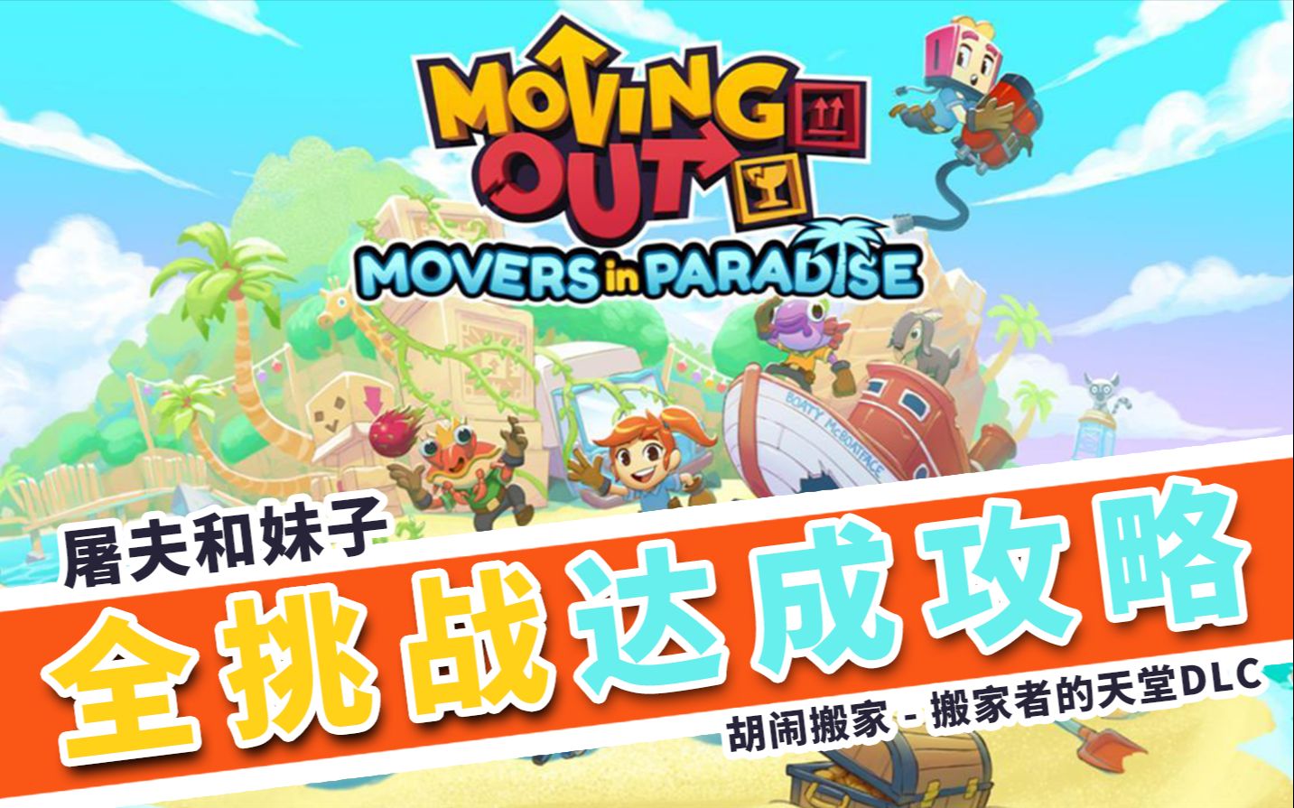 [图]【胡闹搬家】Moving Out - 搬家者的天堂DLC全挑战达成指南（完结）