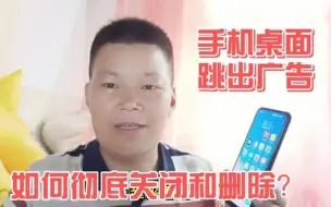 Descargar video: 手机开机锁屏经常跳出弹窗广告，影响正常使用，教你如何彻底关闭