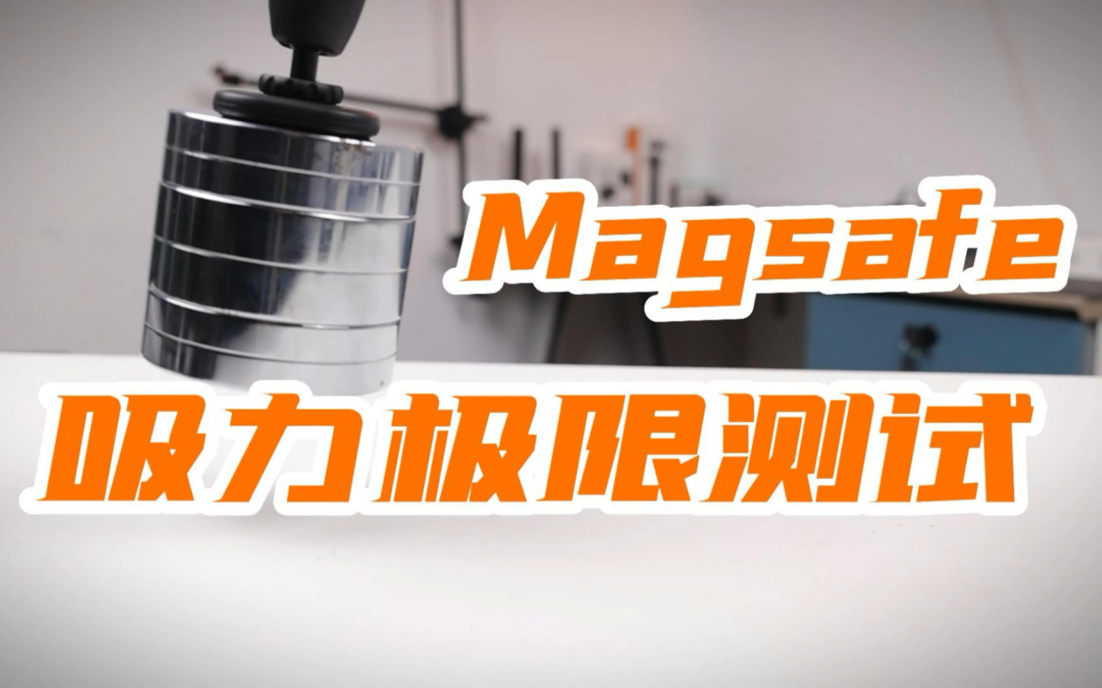 【测评 】吸力最强的MagSafe配件生态,好用又超值,用的还放心哔哩哔哩bilibili