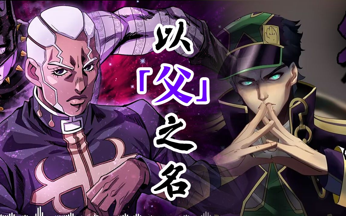 [图]【JOJO】以“父”之 名