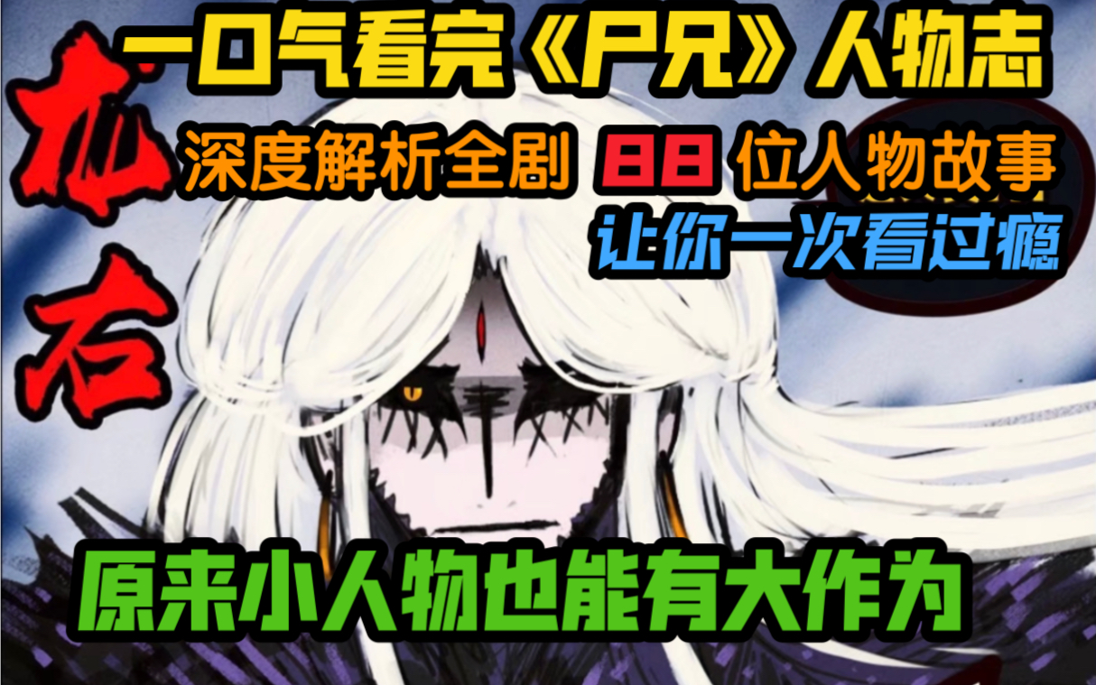 一口气看完《尸兄》88位主要人物简介!以另一个视角看漫画!哔哩哔哩bilibili