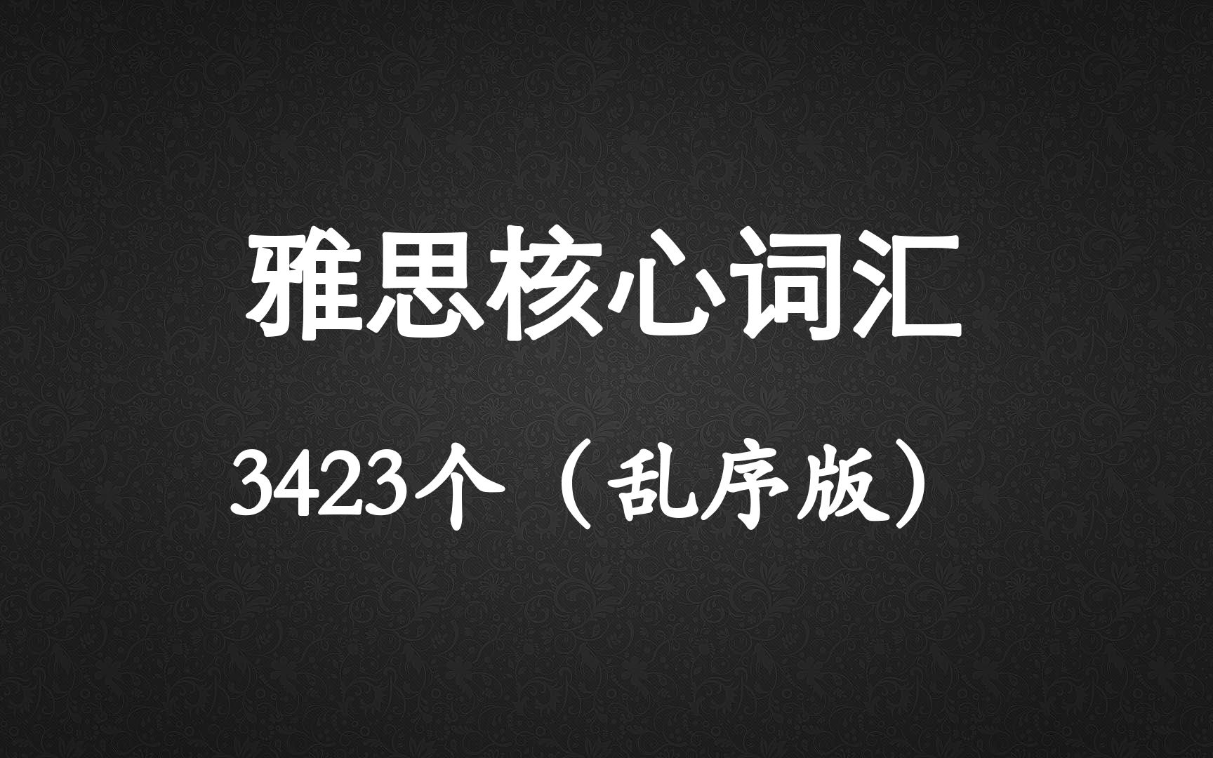 雅思核心词汇3423个(乱序版)哔哩哔哩bilibili