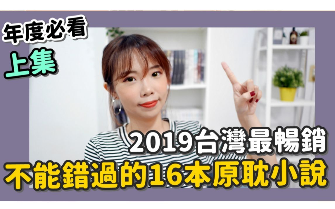 2019最热销必看16本原耽小说上集|Niki妮奇哔哩哔哩bilibili