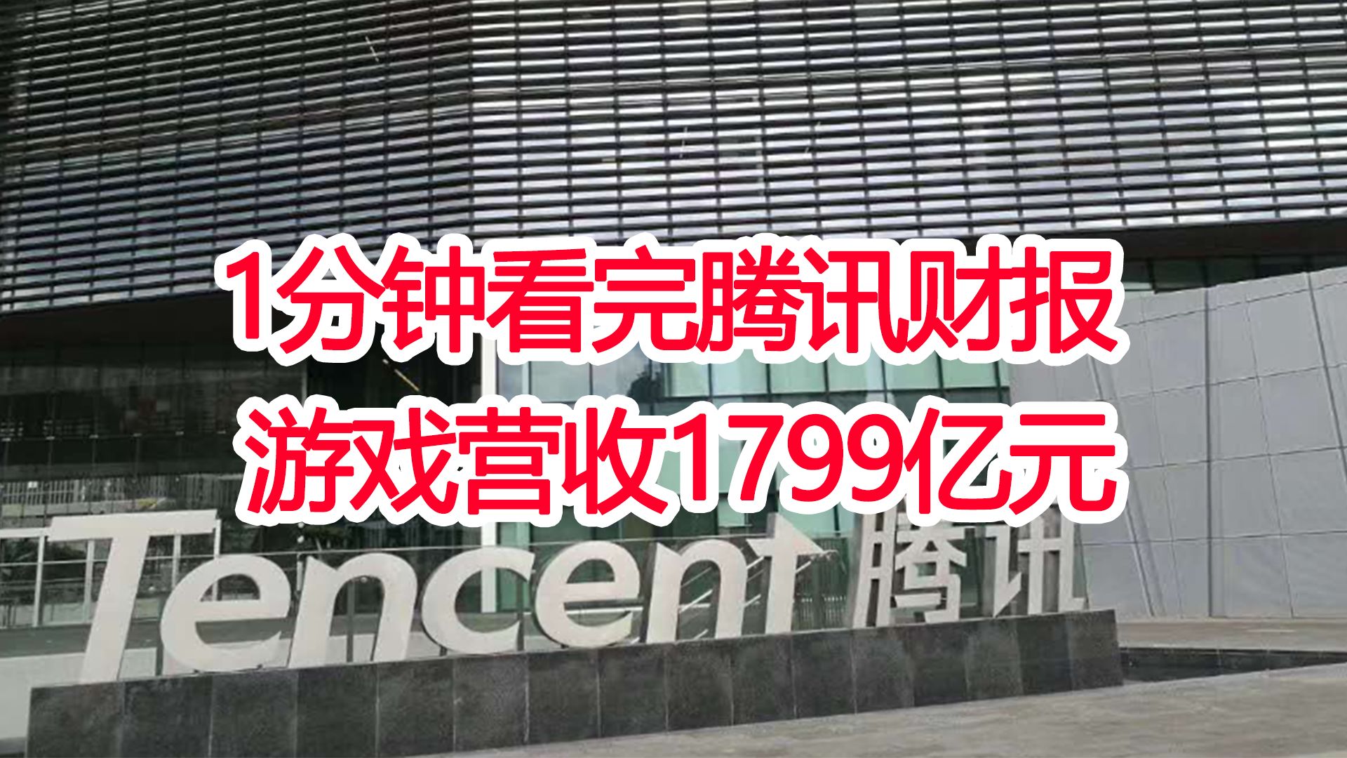 1分钟看完腾讯2023年财报,游戏营收1799亿元,重点热门游戏达到8款哔哩哔哩bilibili游戏杂谈