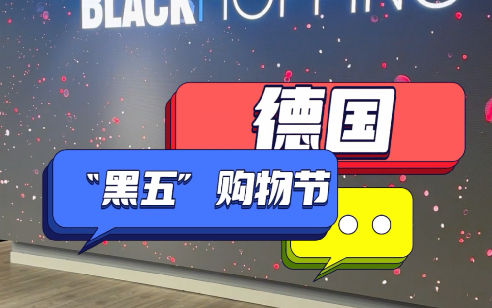 #德国黑五是什么意思